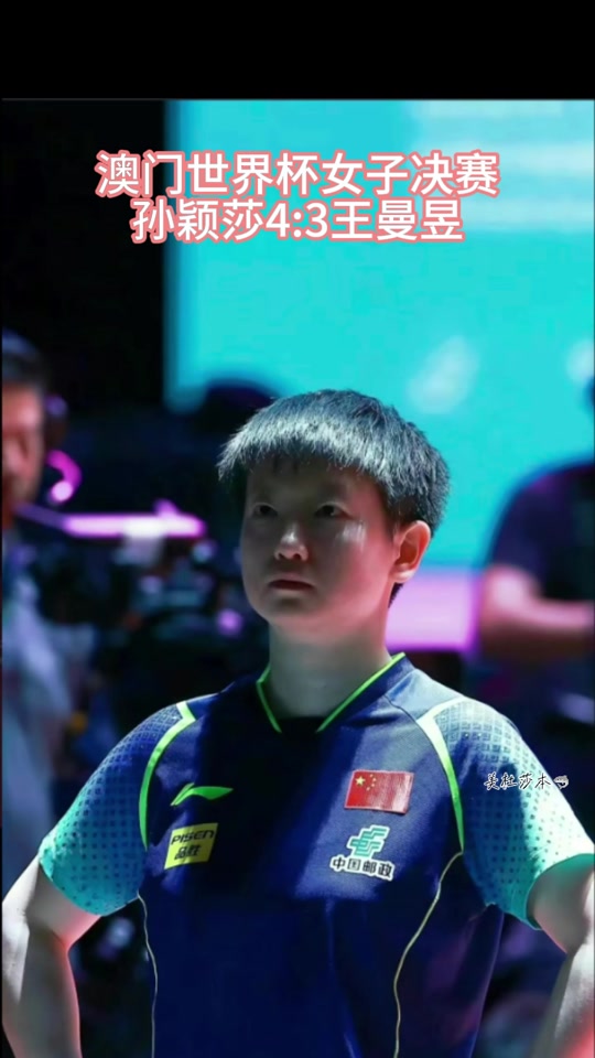 开云-孙颖莎压哨绝杀马龙，全场沸腾！经典一战再现传奇
