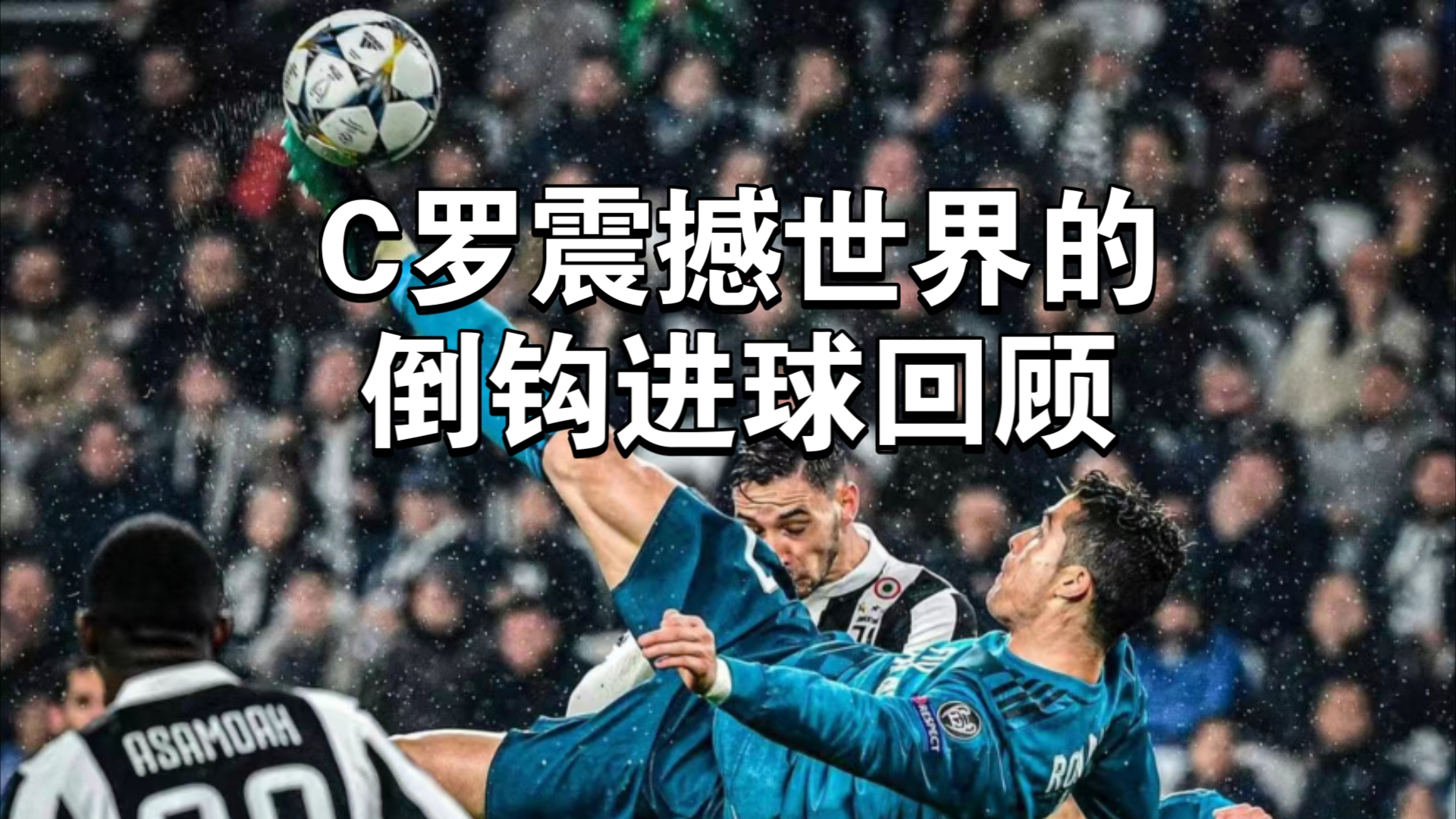 C罗压哨绝杀库里，全场沸腾！经典一战再现传奇